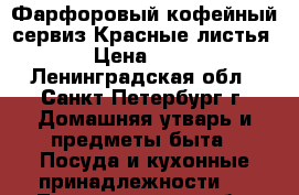 Фарфоровый кофейный сервиз“Красные листья“ › Цена ­ 800 - Ленинградская обл., Санкт-Петербург г. Домашняя утварь и предметы быта » Посуда и кухонные принадлежности   . Ленинградская обл.,Санкт-Петербург г.